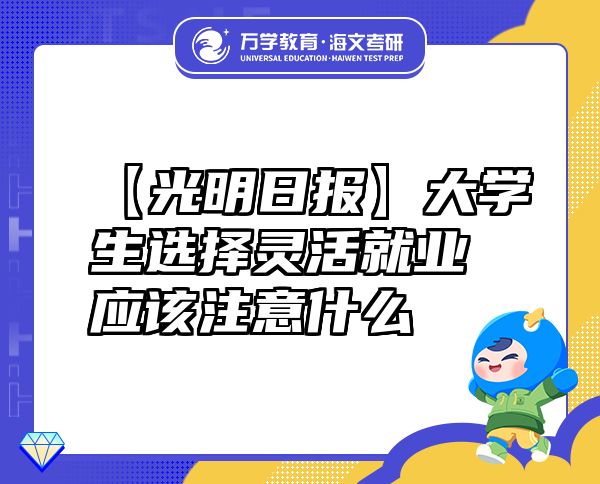 【光明日報】大學(xué)生選擇靈活就業(yè)應(yīng)該注意什么