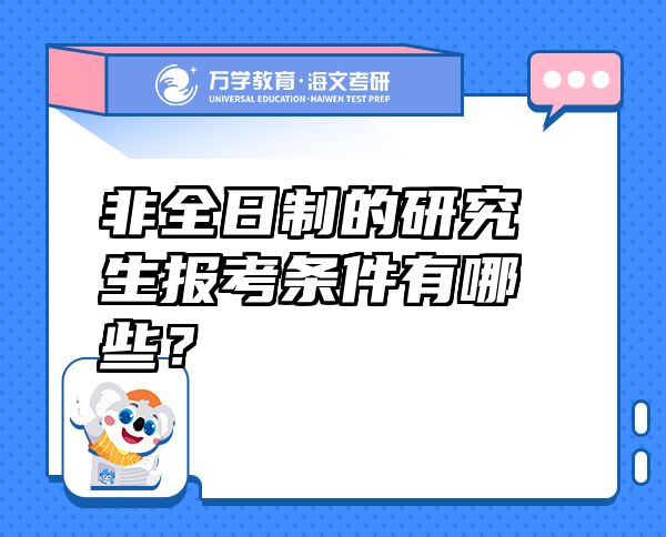 非全日制的研究生報(bào)考條件有哪些？