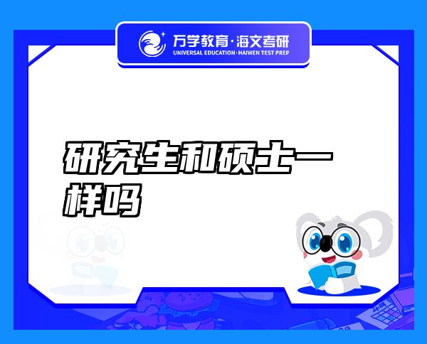 研究生和碩士一樣嗎