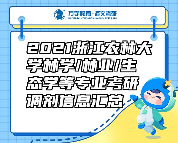 2021浙江農林大學林學/林業(yè)/生態(tài)學等專業(yè)考研調劑信息匯總