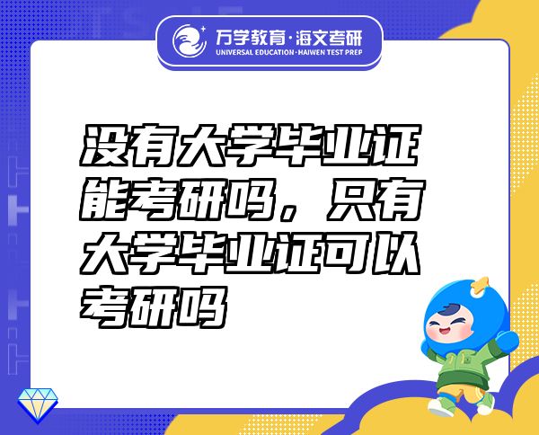 沒有大學畢業(yè)證能考研嗎，只有大學畢業(yè)證可以考研嗎
