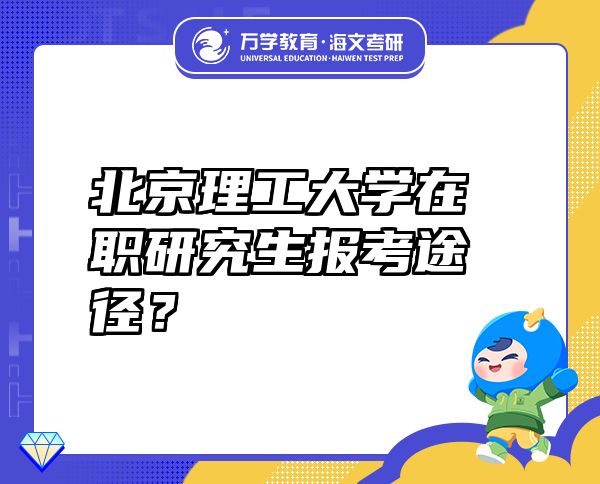 北京理工大學在職研究生報考途徑？
