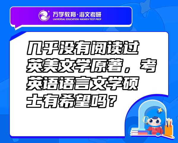 幾乎沒(méi)有閱讀過(guò)英美文學(xué)原著，考英語(yǔ)語(yǔ)言文學(xué)碩士有希望嗎？