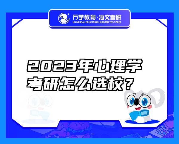 2023年心理學考研怎么選校？