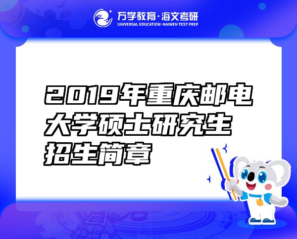 2019年重慶郵電大學(xué)碩士研究生招生簡章