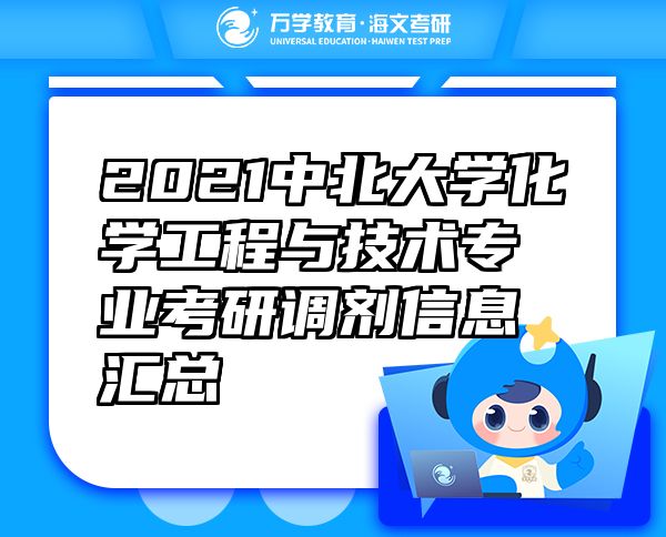 2021中北大學化學工程與技術專業(yè)考研調(diào)劑信息匯總