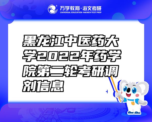 黑龍江中醫(yī)藥大學2022年藥學院第二輪考研調(diào)劑信息