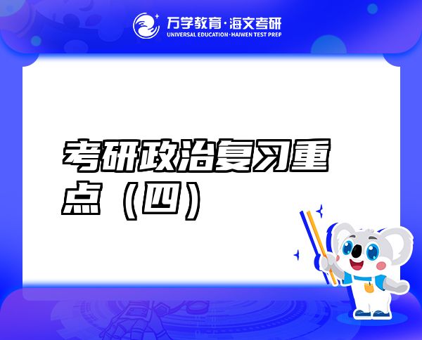 考研政治復習重點（四）