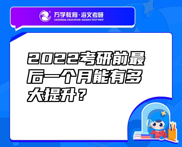 2022考研前最后一個月能有多大提升？