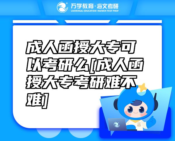 成人函授大?？梢钥佳忻碵成人函授大?？佳须y不難]