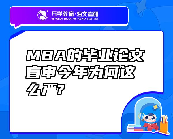MBA的畢業(yè)論文盲審今年為何這么嚴?