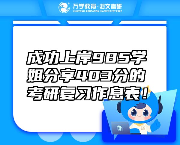 成功上岸985學(xué)姐分享403分的考研復(fù)習(xí)作息表！
