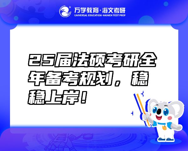25屆法碩考研全年備考規(guī)劃，穩(wěn)穩(wěn)上岸！