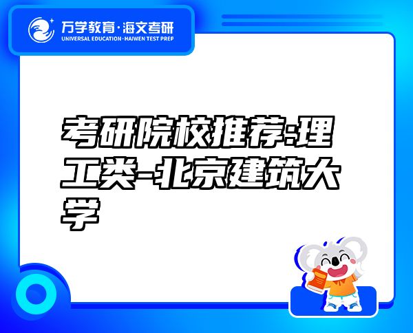 考研院校推薦:理工類-北京建筑大學(xué)