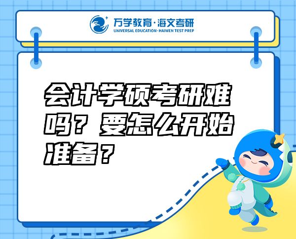 會計學碩考研難嗎？要怎么開始準備？