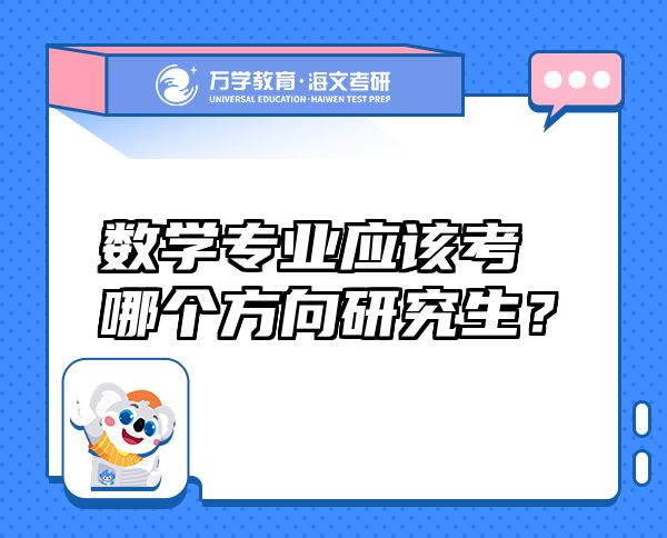 數學專業(yè)應該考哪個方向研究生？