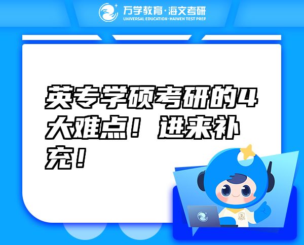 英專學(xué)碩考研的4大難點(diǎn)！進(jìn)來補(bǔ)充！