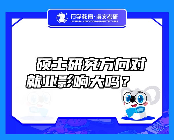  碩士研究方向?qū)蜆I(yè)影響大嗎？