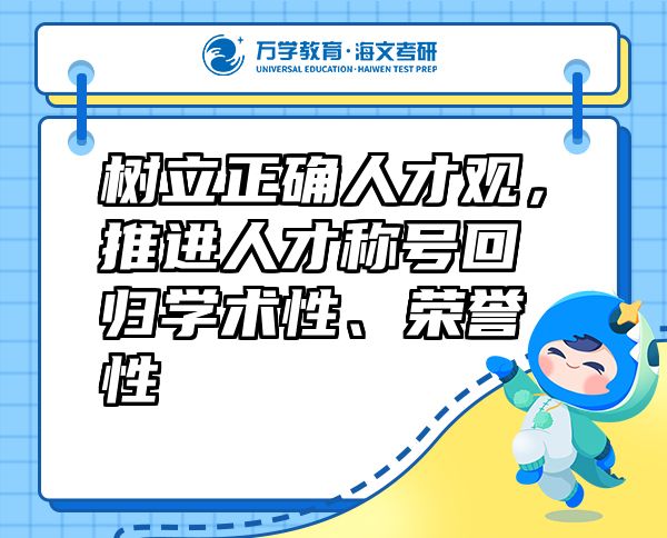 樹(shù)立正確人才觀，推進(jìn)人才稱(chēng)號(hào)回歸學(xué)術(shù)性、榮譽(yù)性