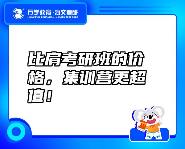比肩考研班的價格，集訓營更超值！