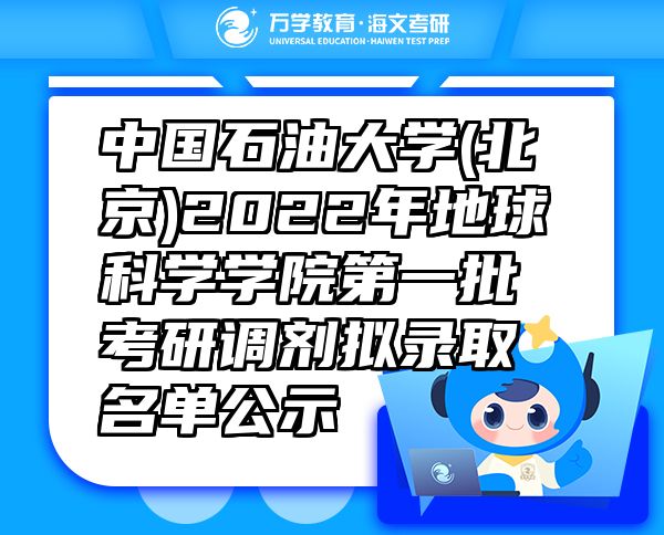 中國石油大學(xué)(北京)2022年地球科學(xué)學(xué)院第一批考研調(diào)劑擬錄取名單公示