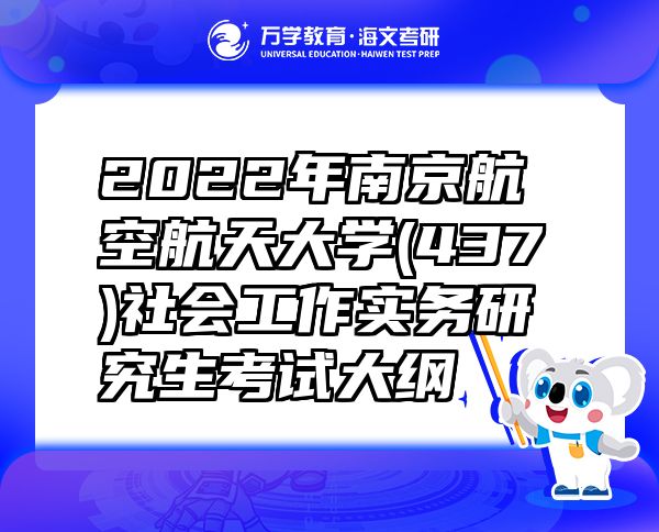 2022年南京航空航天大學(xué)(437)社會(huì)工作實(shí)務(wù)研究生考試大綱