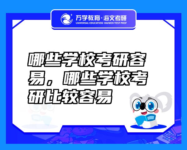 哪些學(xué)?？佳腥菀?，哪些學(xué)校考研比較容易