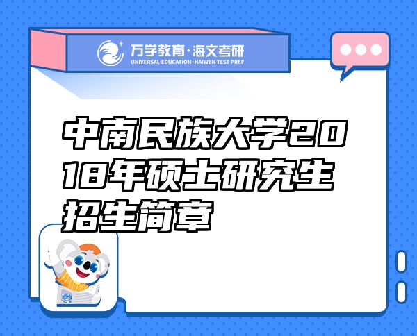 中南民族大學(xué)2018年碩士研究生招生簡(jiǎn)章