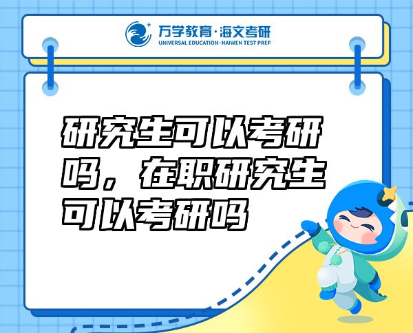 研究生可以考研嗎，在職研究生可以考研嗎
