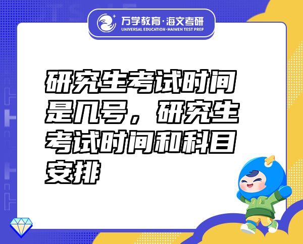 研究生考試時間是幾號，研究生考試時間和科目安排