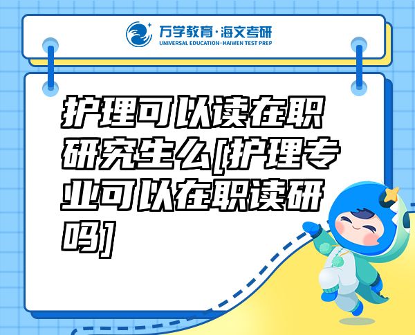 護理可以讀在職研究生么[護理專業(yè)可以在職讀研嗎]