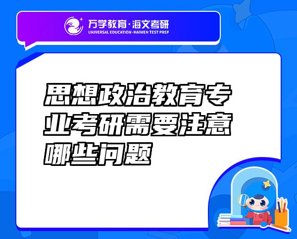 思想政治教育專業(yè)考研需要注意哪些問(wèn)題