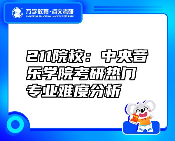 211院校：中央音樂學(xué)院考研熱門專業(yè)難度分析