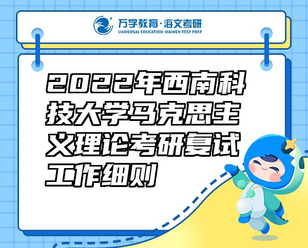 2022年西南科技大學(xué)馬克思主義理論考研復(fù)試工作細則