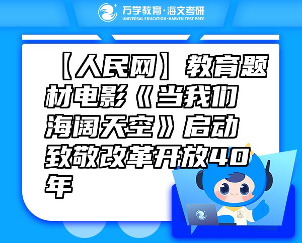 【人民網(wǎng)】教育題材電影《當我們海闊天空》啟動致敬改革開放40年