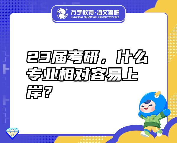 23屆考研，什么專業(yè)相對容易上岸？