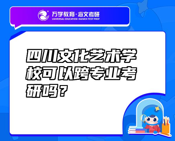 四川文化藝術(shù)學(xué)?？梢钥鐚I(yè)考研嗎？