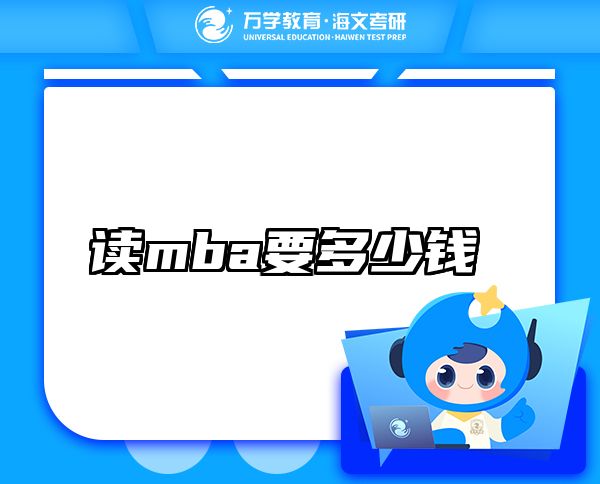 讀mba要多少錢