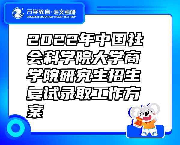 2022年中國(guó)社會(huì)科學(xué)院大學(xué)商學(xué)院研究生招生復(fù)試錄取工作方案