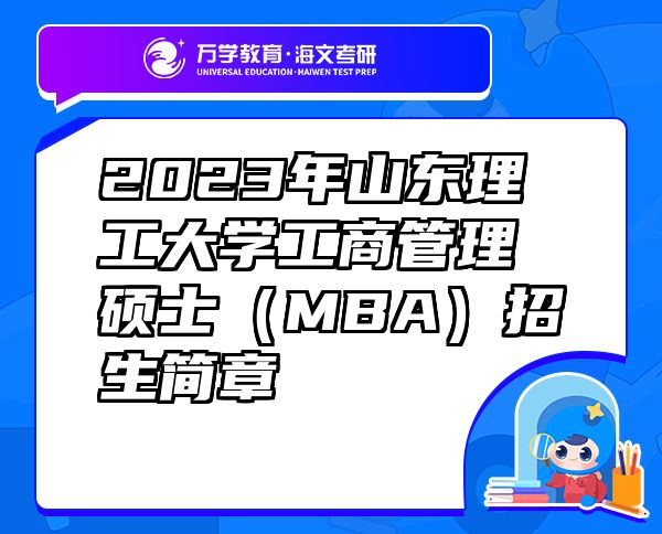 2023年山東理工大學(xué)工商管理碩士（MBA）招生簡(jiǎn)章