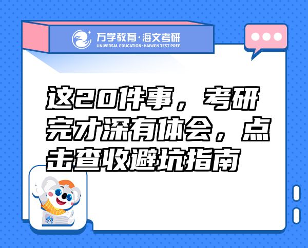 這20件事，考研完才深有體會，點擊查收避坑指南