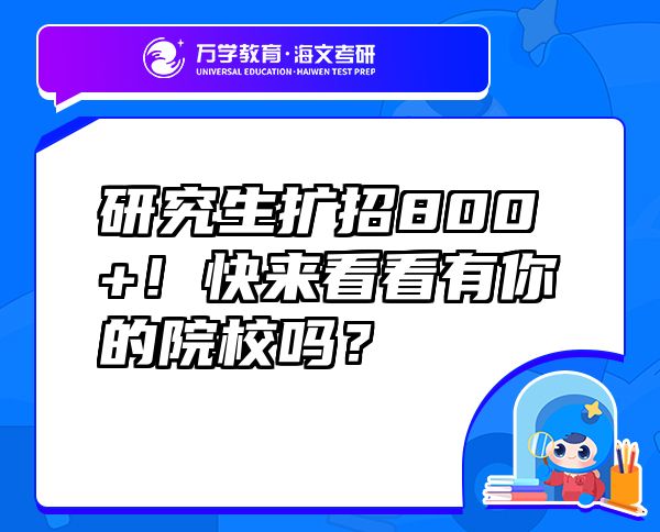 研究生擴(kuò)招800+！快來(lái)看看有你的院校嗎？