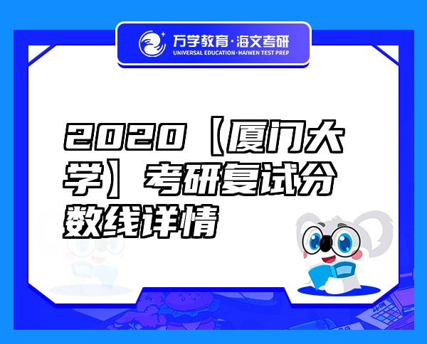 2020【廈門大學(xué)】考研復(fù)試分?jǐn)?shù)線詳情