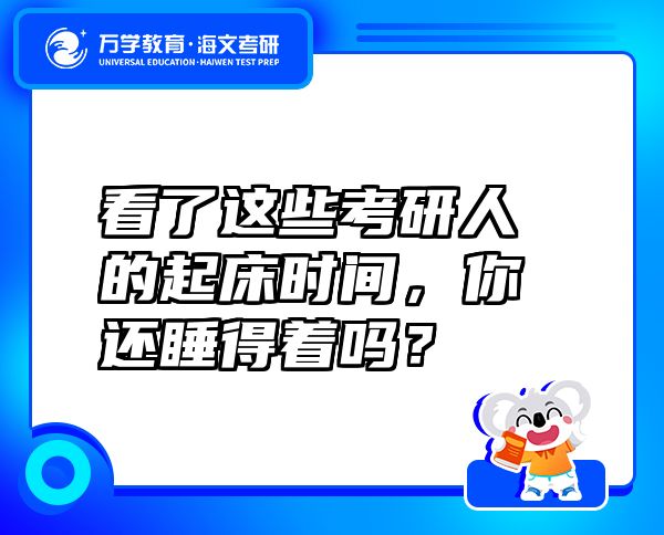 看了這些考研人的起床時(shí)間，你還睡得著嗎？