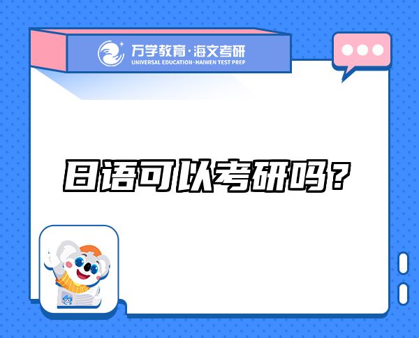 日語(yǔ)可以考研嗎？
