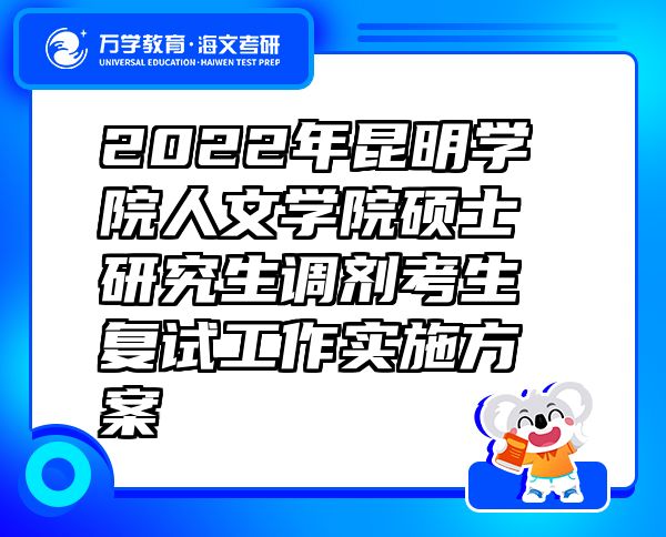 2022年昆明學(xué)院人文學(xué)院碩士研究生調(diào)劑考生復(fù)試工作實(shí)施方案