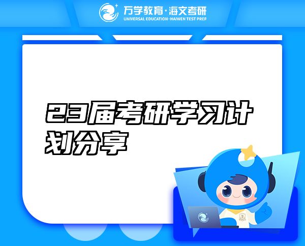 23屆考研學(xué)習(xí)計劃分享