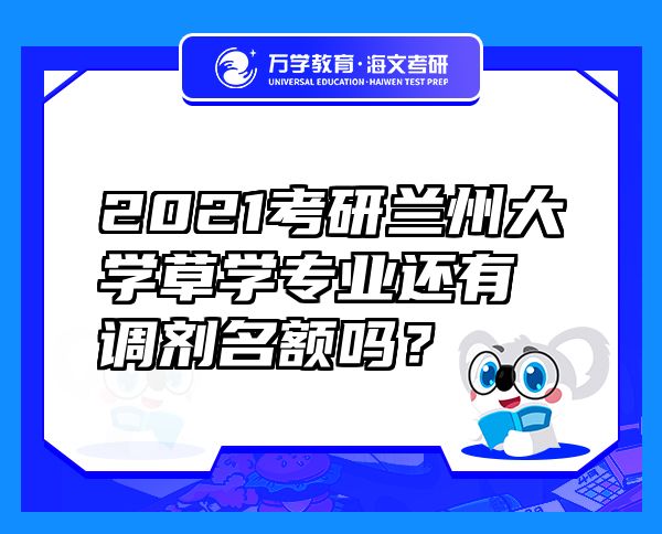 2021考研蘭州大學(xué)草學(xué)專業(yè)還有調(diào)劑名額嗎？
