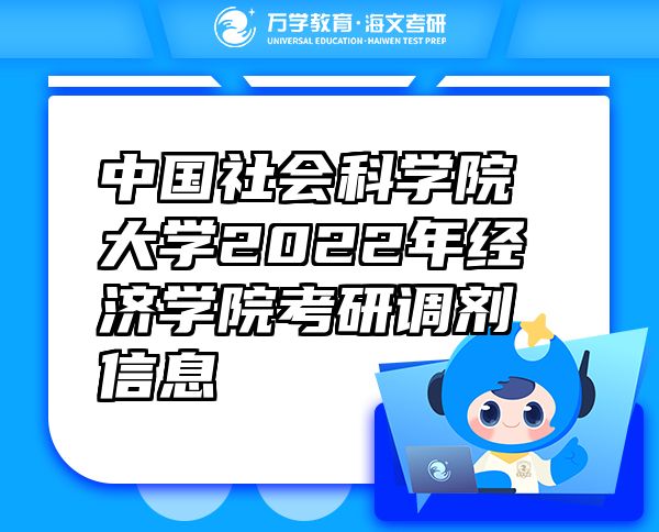 中國社會科學院大學2022年經(jīng)濟學院考研調(diào)劑信息