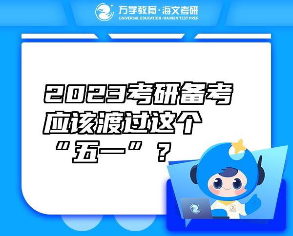 2023考研備考應該渡過這個“五一”？